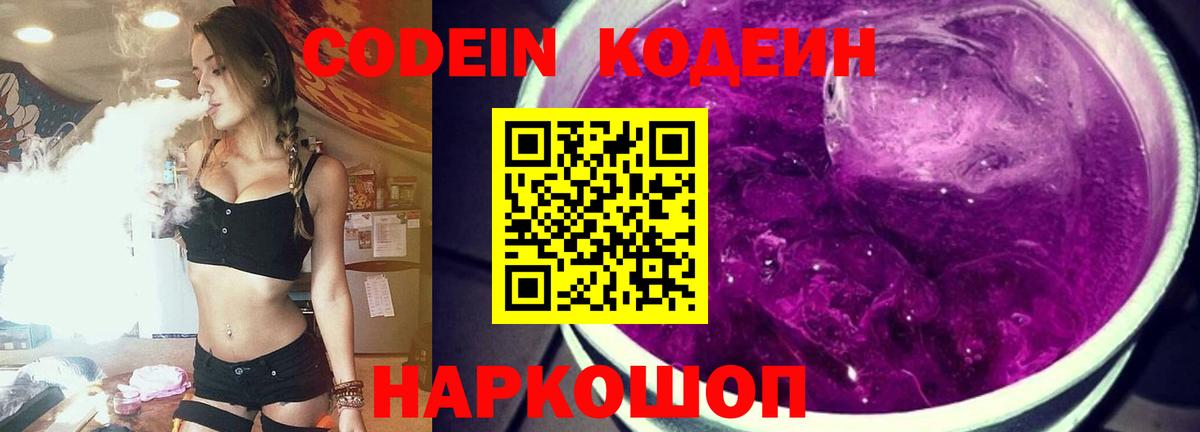 Кодеиновый сироп Lean напиток Lean (лин)  Вход с VPN  хочу наркоту  Кодеин Purple Drank  Кыштым 